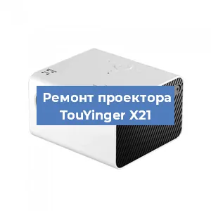 Замена поляризатора на проекторе TouYinger X21 в Самаре